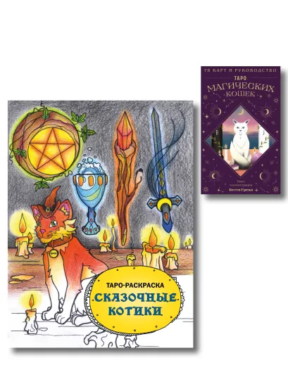 Обложка Комплект:Таро магических кошек (78 карт и руководство к колоде) + Таро-раскраска Сказочные котики 