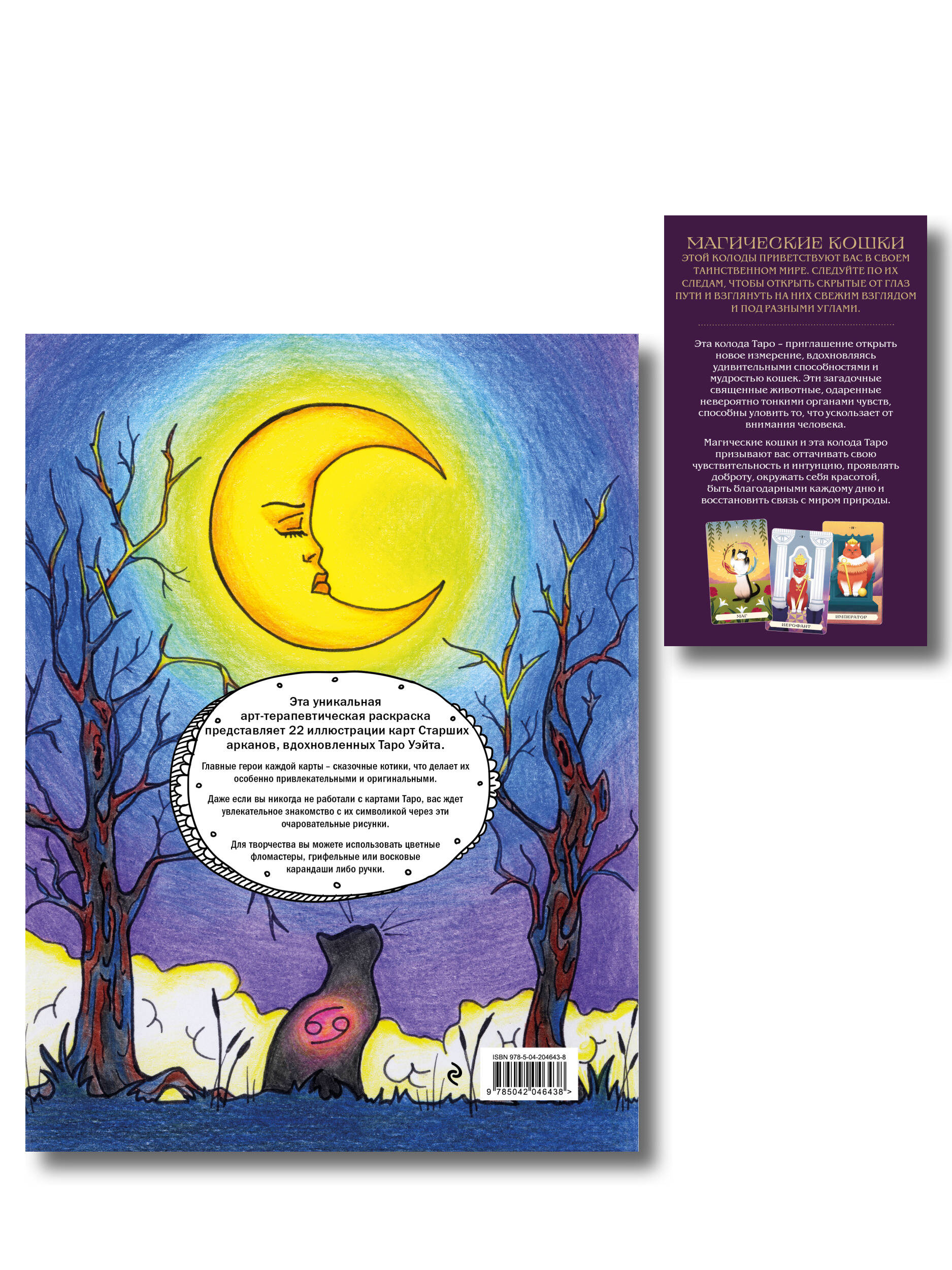 Комплект:Таро магических кошек (78 карт и руководство к колоде) + Таро-раскраска Сказочные котики