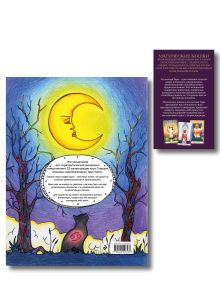 Обложка сзади Комплект:Таро магических кошек (78 карт и руководство к колоде) + Таро-раскраска Сказочные котики 