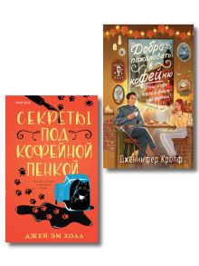 Комплект из 2-х книг: "Секреты под кофейной пенкой" и "Добро пожаловать в КоФЕЙню" (ИК)