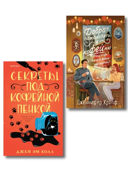 Обложка Комплект из 2-х книг: "Секреты под кофейной пенкой" и "Добро пожаловать в КоФЕЙню" (ИК) Джей Эм Холл, Дженнифер Кропф