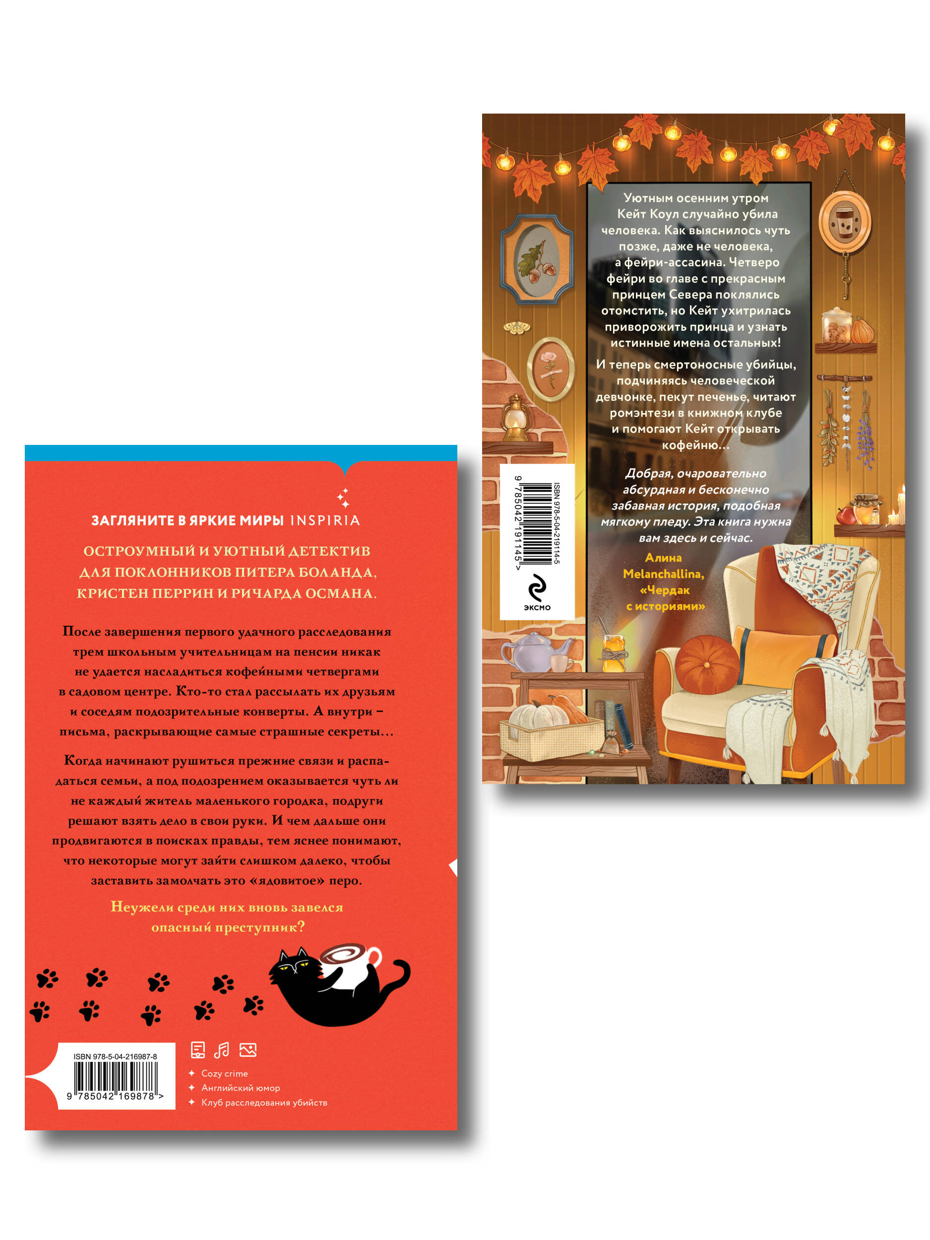 Комплект из 2-х книг: "Секреты под кофейной пенкой" и "Добро пожаловать в КоФЕЙню" (ИК)