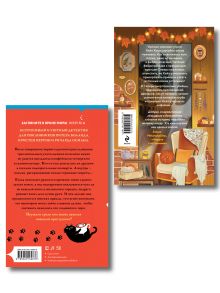 Обложка сзади Комплект из 2-х книг: "Секреты под кофейной пенкой" и "Добро пожаловать в КоФЕЙню" (ИК) Джей Эм Холл, Дженнифер Кропф