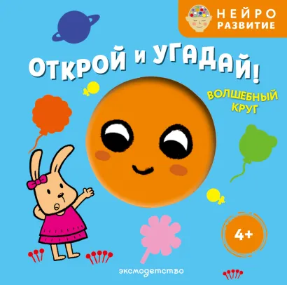 Обложка Открой и угадай! Волшебный круг