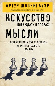 Искусство побеждать в спорах. Мысли