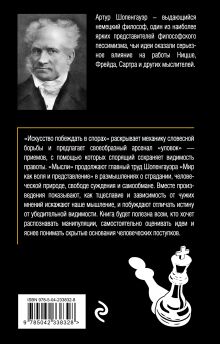 Обложка сзади Искусство побеждать в спорах. Мысли Артур Шопенгауэр