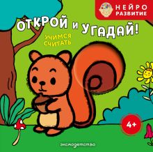 Обложка Открой и угадай! Учимся считать
