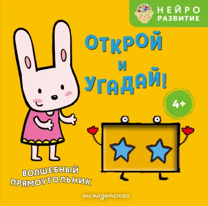 Обложка Открой и угадай! Волшебный прямоугольник