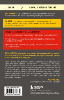Обложка сзади Почему я делаю это. Как распознать свои психологические защиты и научиться справляться с неприятными эмоциями и последствиями детских травм Джозеф Бурго