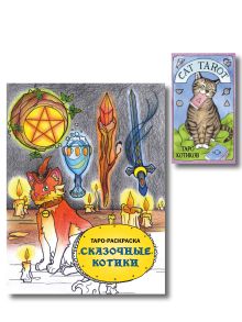 Обложка Комплект: Cat Tarot. Таро Котиков
