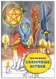 Комплект: Cat Tarot. Таро Котиков (78 карт и руководство в подарочном футляре) + Таро-раскраска Сказочные котики