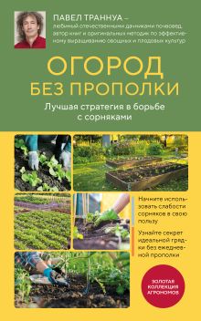 Обложка Огород без прополки. Лучшая стратегия в борьбе с сорняками Павел Траннуа