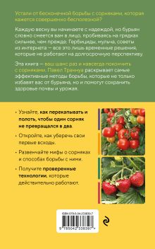 Обложка сзади Огород без прополки. Лучшая стратегия в борьбе с сорняками Павел Траннуа