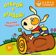 Открой и угадай! Вкусные профессии