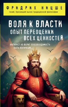 Обложка Воля к власти. Опыт переоценки всех ценностей Фридрих Ницше