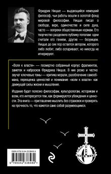 Обложка сзади Воля к власти. Опыт переоценки всех ценностей Фридрих Ницше