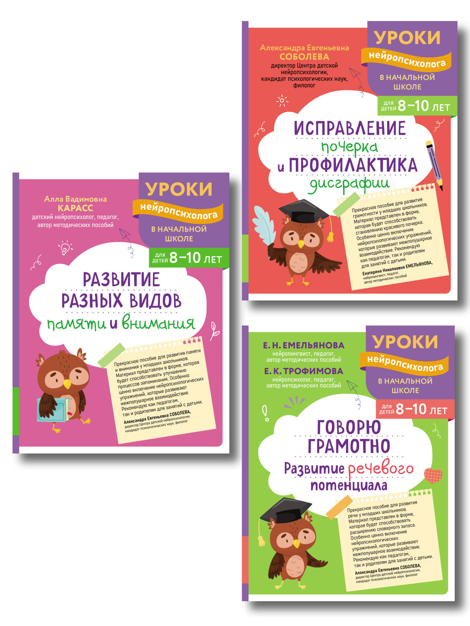 Комплект для 8-10 лет: "Развитие разных видов памяти", "Исправление почерка и профилактика дисграфии", "Говорю грамотно. Развитие речевого потенциала"