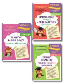 Обложка Комплект для 8-10 лет: "Развитие разных видов памяти", "Исправление почерка и профилактика дисграфии", "Говорю грамотно. Развитие речевого потенциала" 