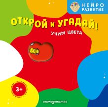 Открой и угадай! Учим цвета