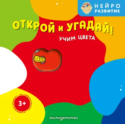 Обложка Открой и угадай! Учим цвета