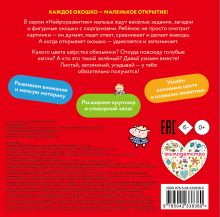 Обложка сзади Открой и угадай! Учим цвета