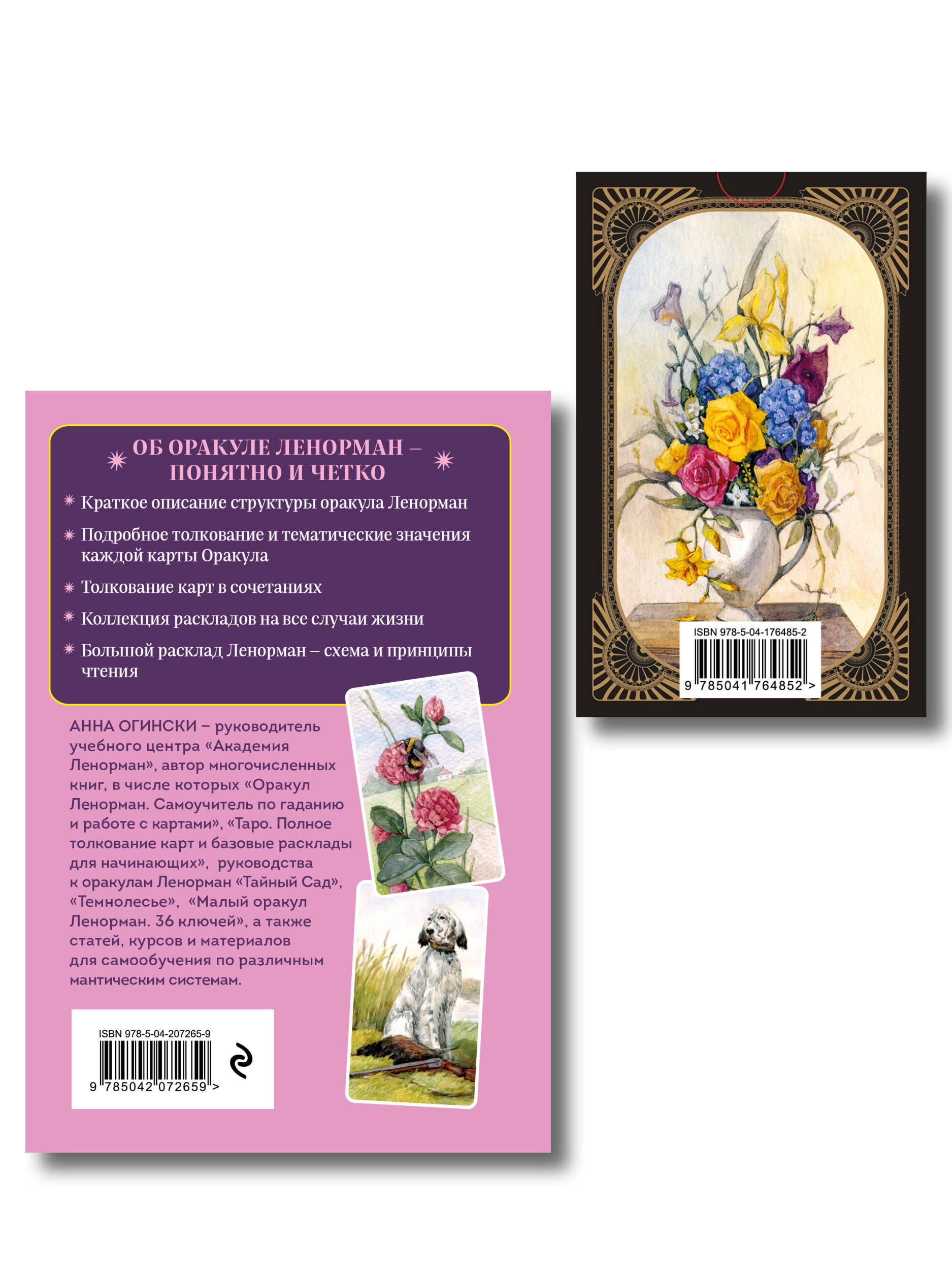 Комплект: Оракул Ленорман. Подробное толкование карт, сочетания и расклады для начинающих + Малый оракул Ленорман. 36 ключей (39 карт и руководство по работе с колодой)