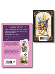 Обложка сзади Комплект: Оракул Ленорман. Подробное толкование карт, сочетания и расклады для начинающих + Малый оракул Ленорман. 36 ключей (39 карт и руководство по работе с колодой) Анна Огински