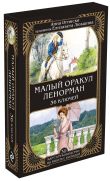 Комплект: Оракул Ленорман. Подробное толкование карт, сочетания и расклады для начинающих + Малый оракул Ленорман. 36 ключей (39 карт и руководство по работе с колодой)