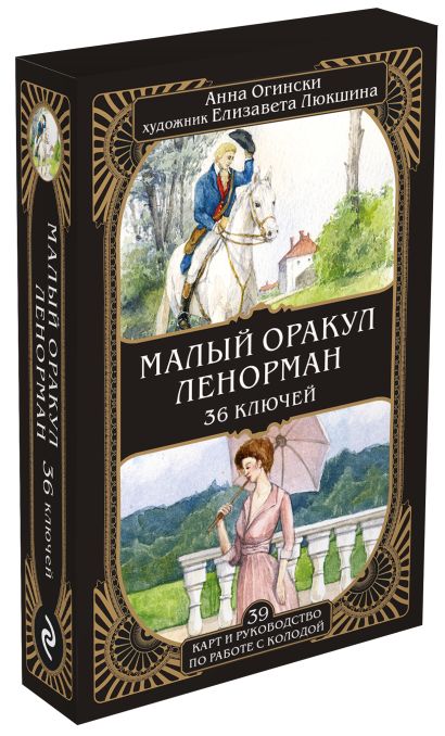 Комплект: Оракул Ленорман. Подробное толкование карт, сочетания и расклады для начинающих + Малый оракул Ленорман. 36 ключей (39 карт и руководство по работе с колодой)