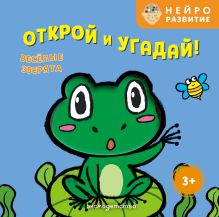 Открой и угадай! Весёлые зверята