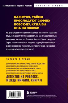 Обложка сзади Детектив из Роблокс. Между мирами. Книга 6 Аррикин Букс