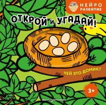 Обложка Открой и угадай! Чей это домик?