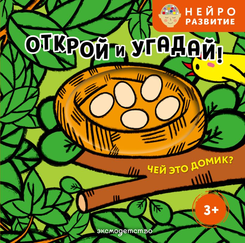 Обложка Открой и угадай! Чей это домик?