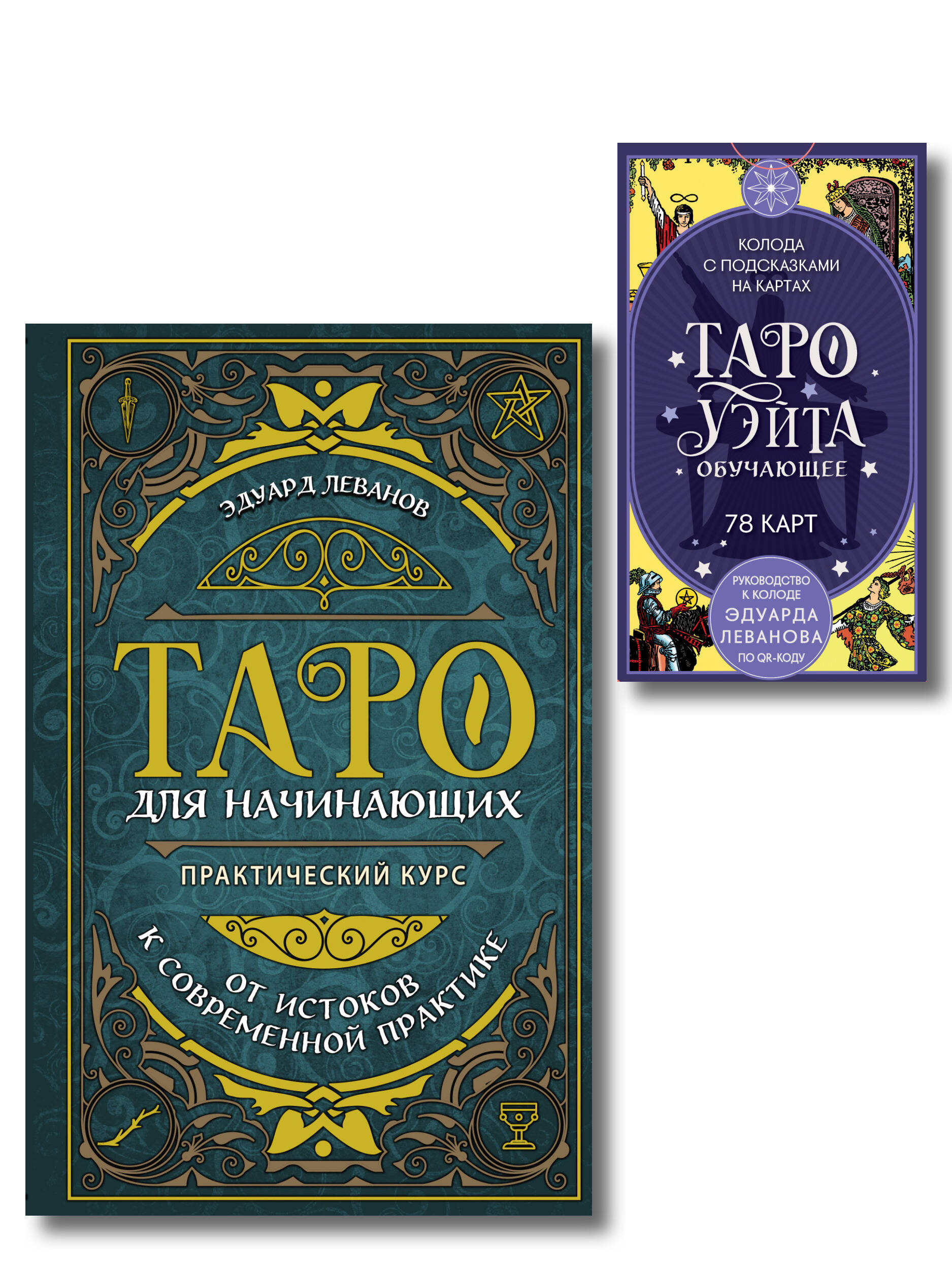 Комплект: Таро для начинающих. Практический курс + Таро Уэйта обучающее. Колода с подсказками на картах (78 карт, руководство Эдуарда Леванова по QR-коду)