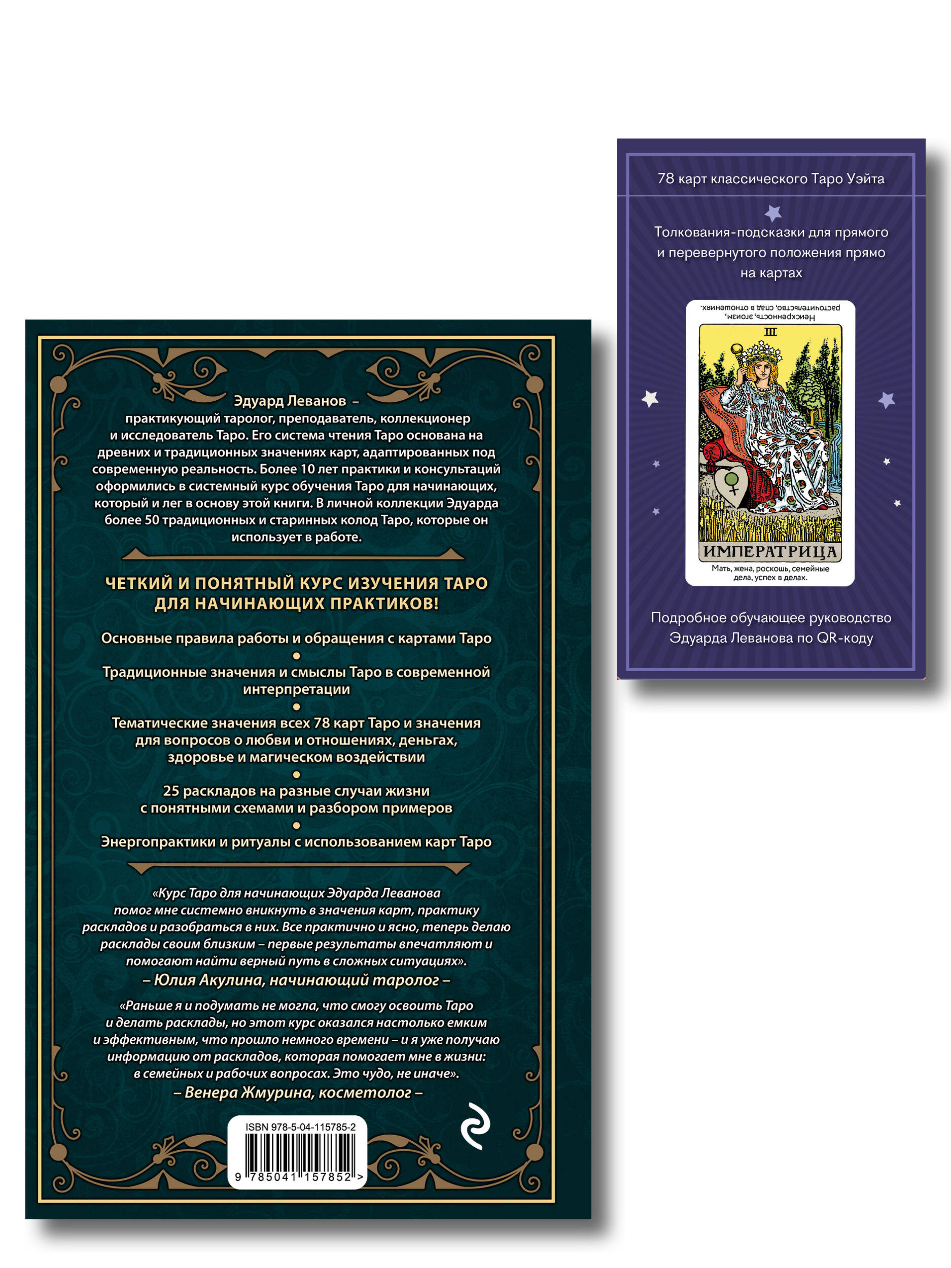 Комплект: Таро для начинающих. Практический курс + Таро Уэйта обучающее. Колода с подсказками на картах (78 карт, руководство Эдуарда Леванова по QR-коду)