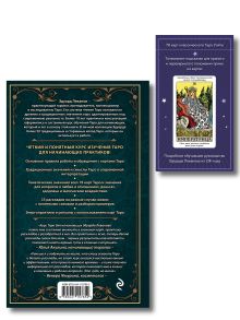 Обложка сзади Комплект: Таро для начинающих. Практический курс + Таро Уэйта обучающее. Колода с подсказками на картах (78 карт, руководство Эдуарда Леванова по QR-коду) Эдуард Леванов