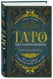 Комплект: Таро для начинающих. Практический курс + Таро Уэйта обучающее. Колода с подсказками на картах (78 карт, руководство Эдуарда Леванова по QR-коду)