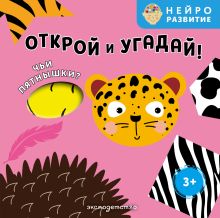Обложка Открой и угадай! Чьи пятнышки?