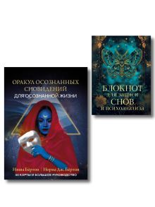 Обложка Комплект: Оракул осознанных сновидений для осознанной жизни (44 карты и большое руководство) + Блокнот для записи снов и психоанализа 