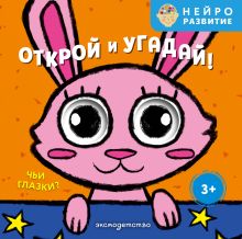 Обложка Открой и угадай! Чьи глазки?