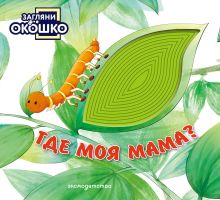 Обложка Загляни в окошко! Где моя мама?