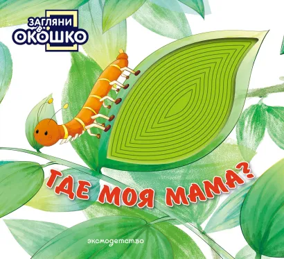 Обложка Загляни в окошко! Где моя мама?