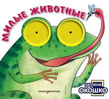 Обложка Загляни в окошко! Милые животные