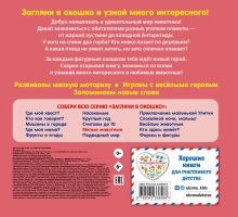 Обложка сзади Загляни в окошко! Милые животные