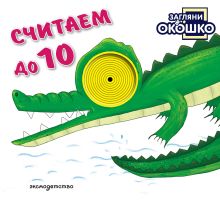 Обложка Загляни в окошко! Считаем до 10