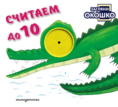 Обложка Загляни в окошко! Считаем до 10