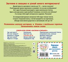 Обложка сзади Загляни в окошко! Считаем до 10