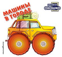 Загляни в окошко! Машины в городе