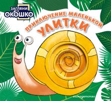 Обложка Загляни в окошко! Приключение маленькой Улитки