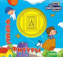 Загляни в окошко! Формы и фигуры